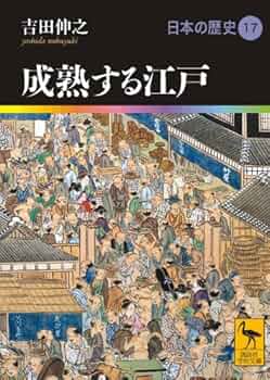 成熟する江戸 日本の歴史17 (講談社学術文庫 1917 日本の歴史 17